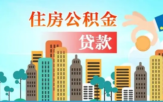 秦岭市公积金贷款政策_延安公积金代办服务