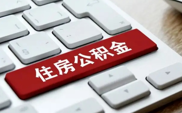 公积金申领表-延安公积金代办平台